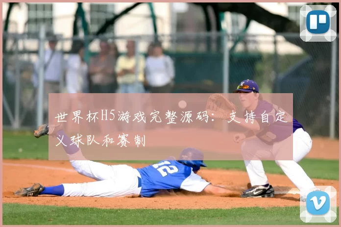 世界杯H5游戏完整源码:支持自定义球队和赛制